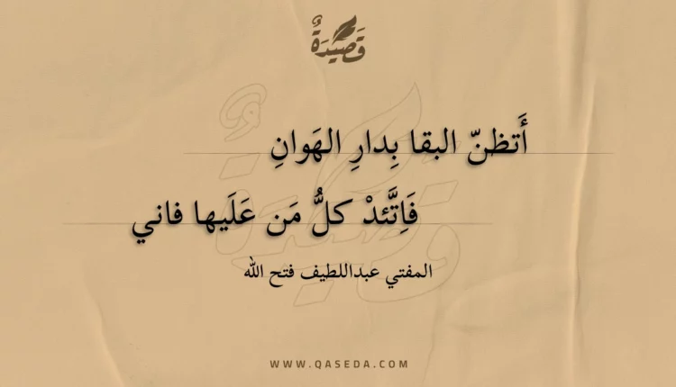 قصيدة أتظن البقا بدار الهوان