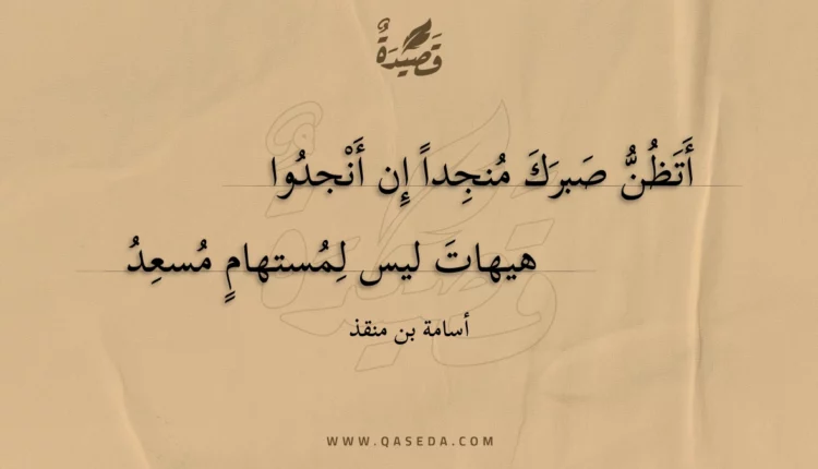قصيدة أتظن صبرك منجدا إن أنجدوا