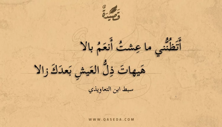 قصيدة أتظنني ما عشت أنعم بالا