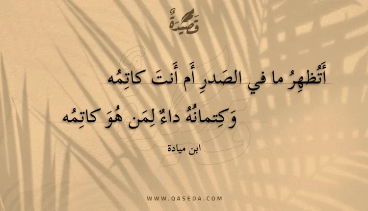 قصيدة أتظهر ما في الصدر أم أنت كاتمه