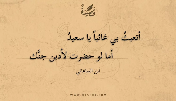 قصيدة أتعبث بي غائباً يا سعيد