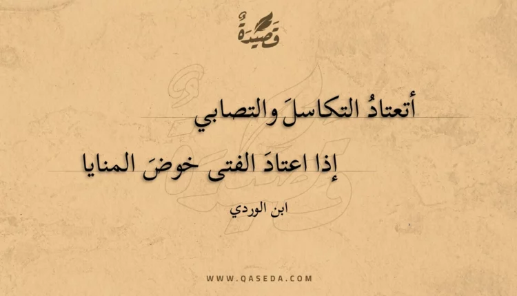 قصيدة أتعتاد التكاسل والتصابي
