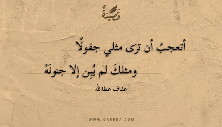 قصيدة أتعجب أن ترى مثلي جفولا