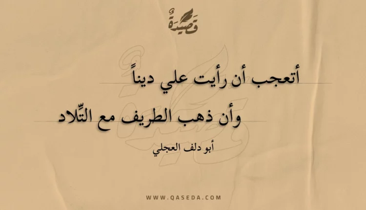 قصيدة أتعجب أن رأيت علي دينا