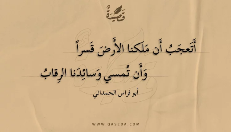 قصيدة أتعجب أن ملكنا الأرض قسرا