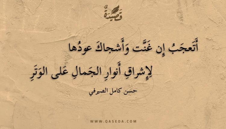 قصيدة أتعجب إن غنت وأشجاك عودها