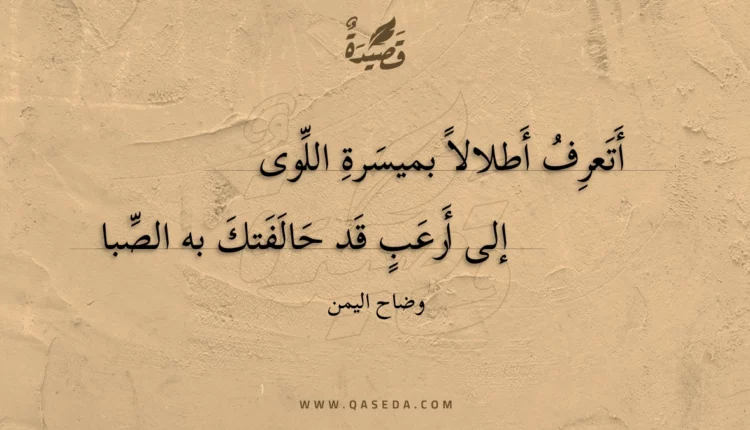 قصيدة أتعرف أطلالا بميسرة اللوى