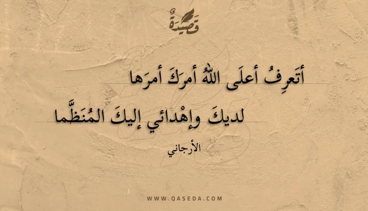 قصيدة أتعرف أعلى الله أمرك أمرها