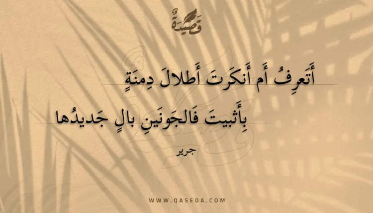 قصيدة أتعرف أم أنكرت أطلال دمنة