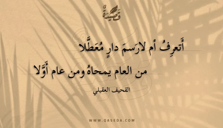 قصيدة أتعرف أم لارسم دار معطلا