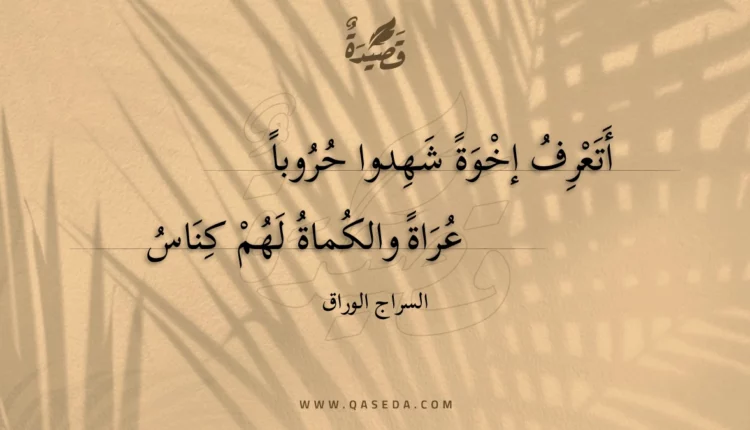 قصيدة أتعرف إخوة شهدوا حروبا