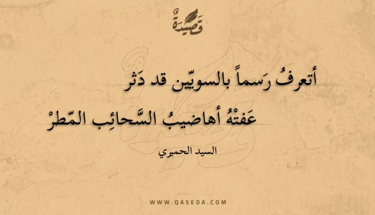 قصيدة أتعرف رسما بالسويين قد دثر