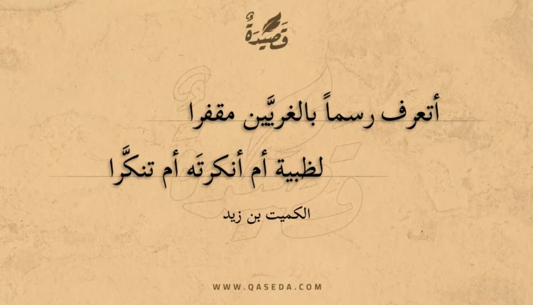 قصيدة أتعرف رسما بالغريين مقفرا