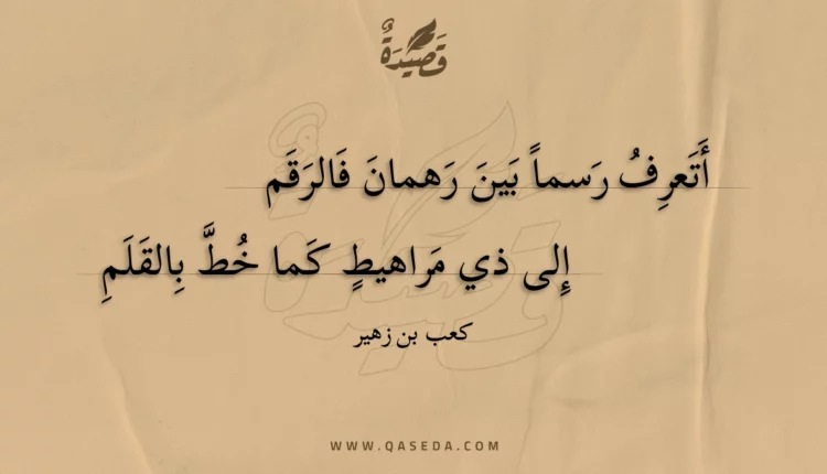 قصيدة أتعرف رسما بين رهمان فالرقم