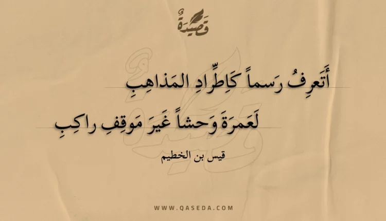 قصيدة أتعرف رسما كاطراد المذاهب