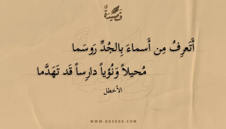 قصيدة أتعرف من أسماء بالجد روسما