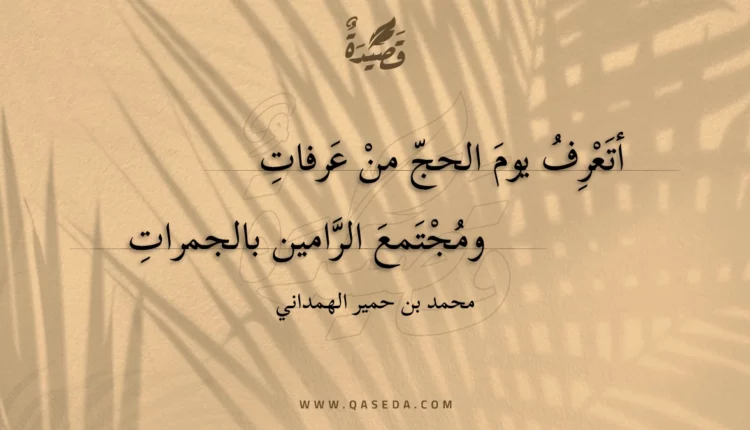 قصيدة أتعرف يوم الحج من عرفات