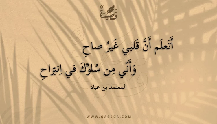 قصيدة أتعلم أن قلبي غير صاح