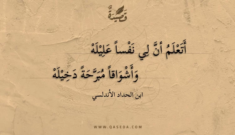 قصيدة أتعلم أن لي نفسا عليله