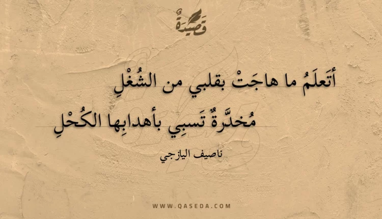 قصيدة أتعلم ما هاجت بقلبي من الشغل