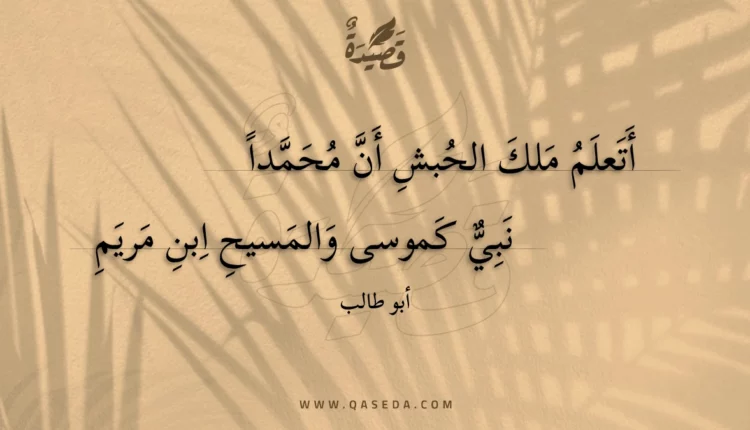 قصيدة أتعلم ملك الحبش أن محمداً