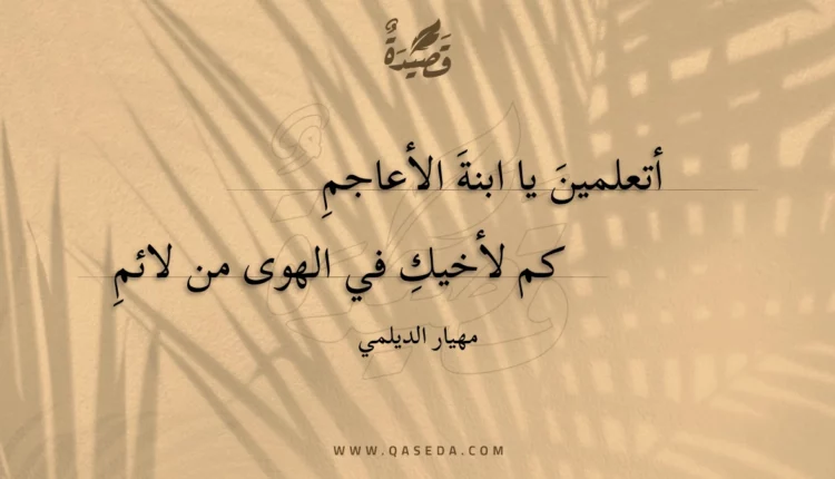قصيدة أتعلمين يا ابنة الأعاجم
