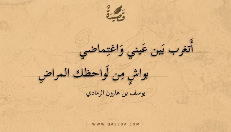 قصيدة أتغرب بين عيني واغتماضي