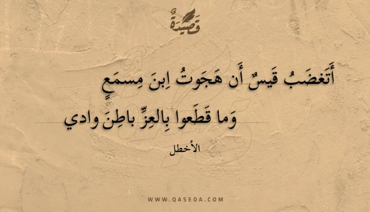 قصيدة أتغضب قيس أن هجوت ابن مسمع