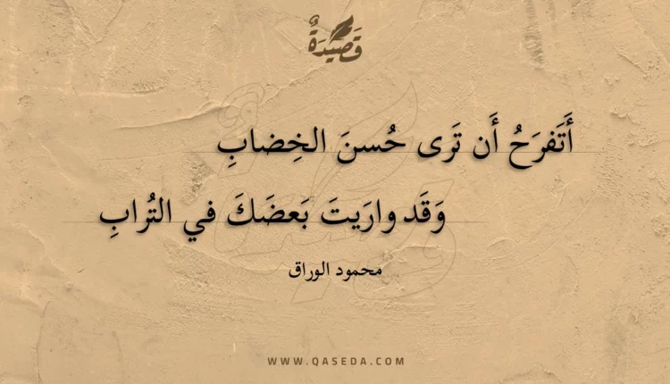 قصيدة أتفرح أن ترى حسن الخضاب