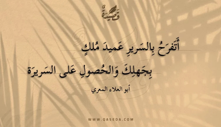 قصيدة أتفرح بالسرير عميد ملك