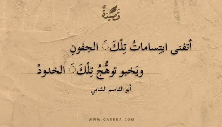 قصيدة أتفنى ابتسامات تلك الجفون