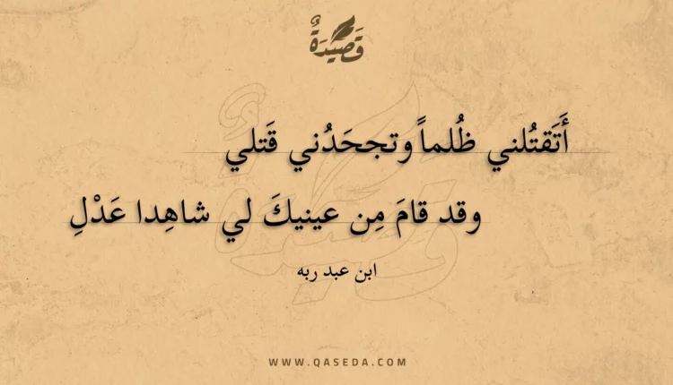 قصيدة أتقتلني ظلما وتجحدني قتلي