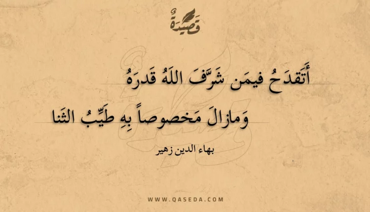قصيدة أتقدح فيمن شرف الله قدره