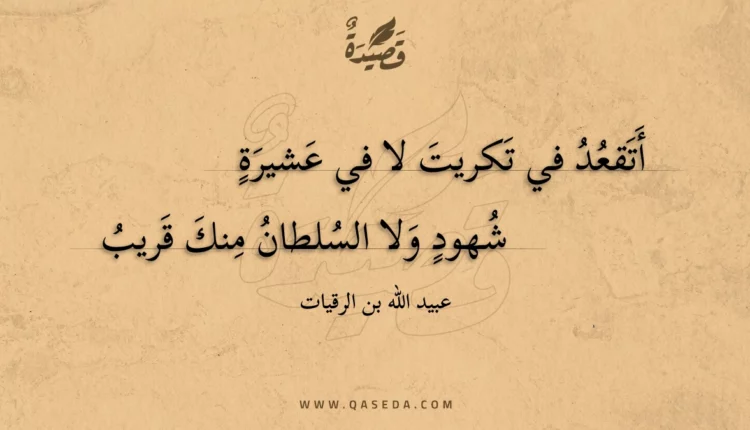 قصيدة أتقعد في تكريت لا في عشيرة