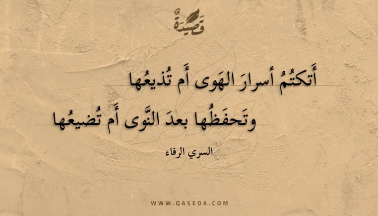 قصيدة أتكتم أسرار الهوى أم تذيعها