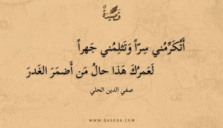 قصيدة أتكرمني سرا وتثلمني جهرا