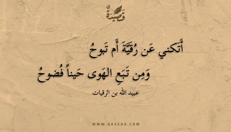 قصيدة أتكني عن رقية أم تبوح