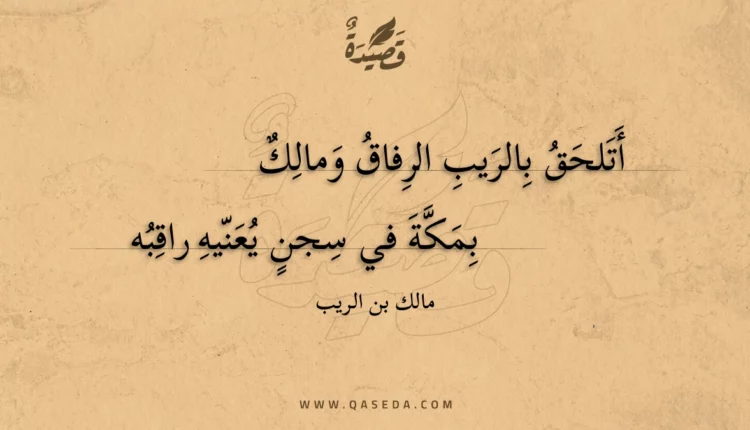 قصيدة أتلحق بالريب الرفاق ومالك
