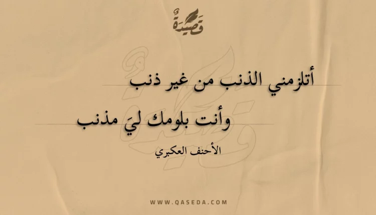 قصيدة أتلزمني الذنب من غير ذنب