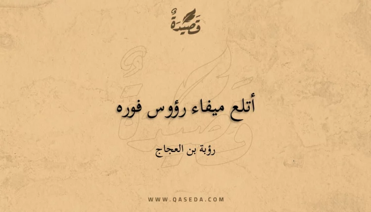 قصيدة أتلع ميفاء رؤوس فوره