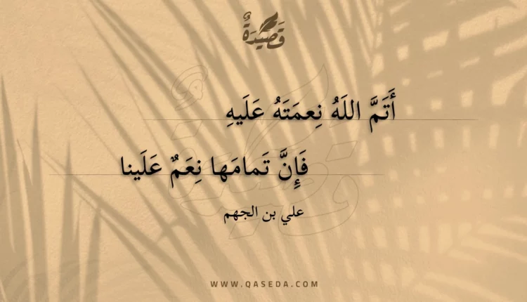 قصيدة أتم الله نعمته عليه
