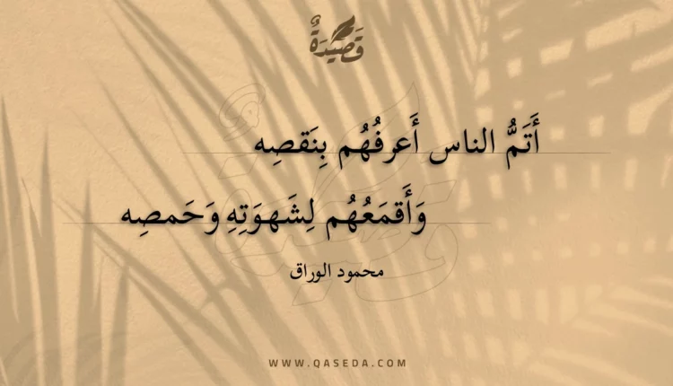 قصيدة أتم الناس أعرفهم بنقصه