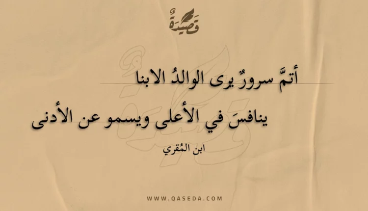 قصيدة أتم سرور يرى الوالد الابنا