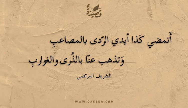 قصيدة أتمضي كذا أيدي الردى بالمصاعب