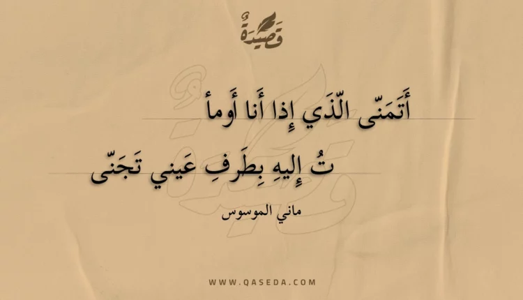 قصيدة أتمنى الذي إذا أنا أومأ