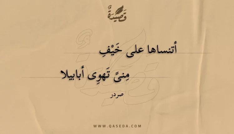 قصيدة أتنساها على خيف
