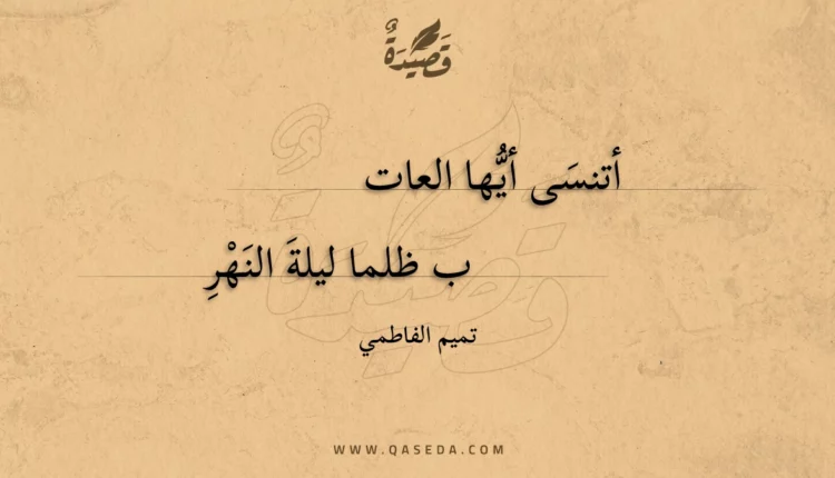 قصيدة أتنسى أيها العات
