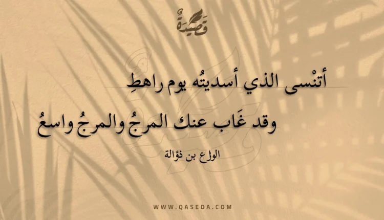 قصيدة أتنسى الذي أسديته يوم راهط