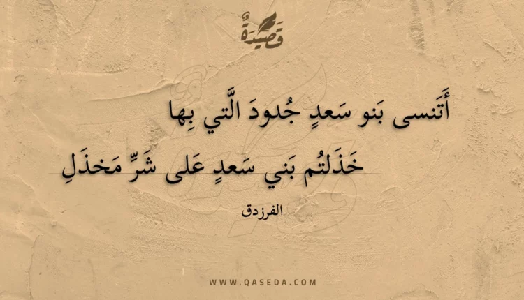 قصيدة أتنسى بنو سعد جدود التي بها