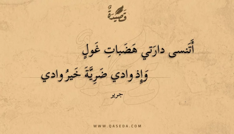 قصيدة أتنسى دارتي هضبات غول